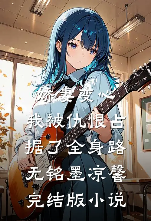 娇妻变心，我被仇恨占据了全身路无铭墨凉馨完结版小说