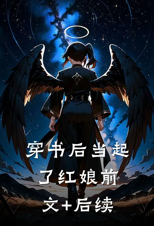 穿书后当起了红娘前文+后续