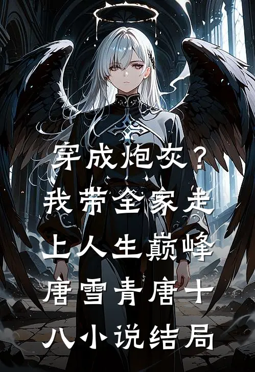穿成炮灰？我带全家走上人生巅峰唐雪青唐十八小说结局