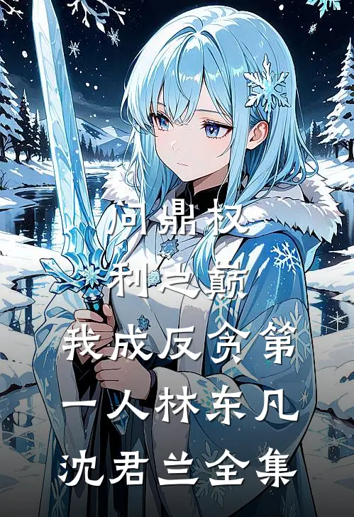 问鼎权利之巅，我成反贪第一人林东凡沈君兰全集