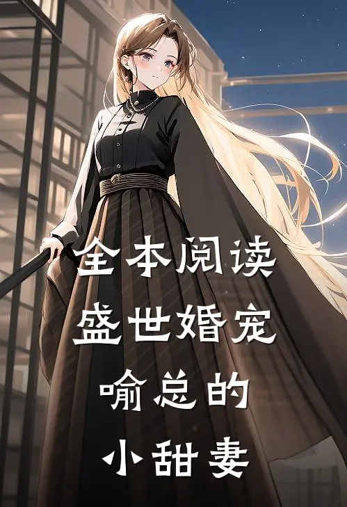 全本阅读盛世婚宠,喻总的小甜妻
