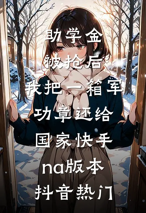 助学金被抢后，我把一箱军功章还给国家快手na版本抖音热门
