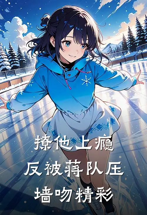 撩他上瘾，反被蒋队压墙吻精彩