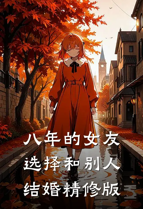 八年的女友，选择和别人结婚精修版
