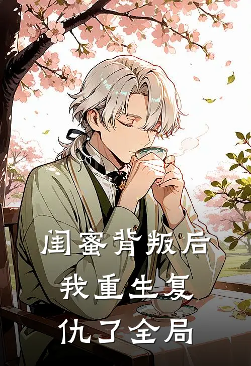 闺蜜背叛后，我重生复仇了全局