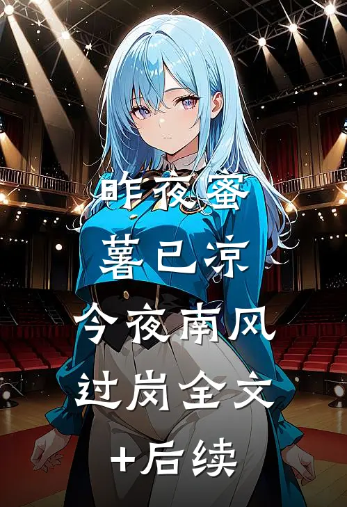 昨夜蜜薯已凉，今夜南风过岗全文+后续
