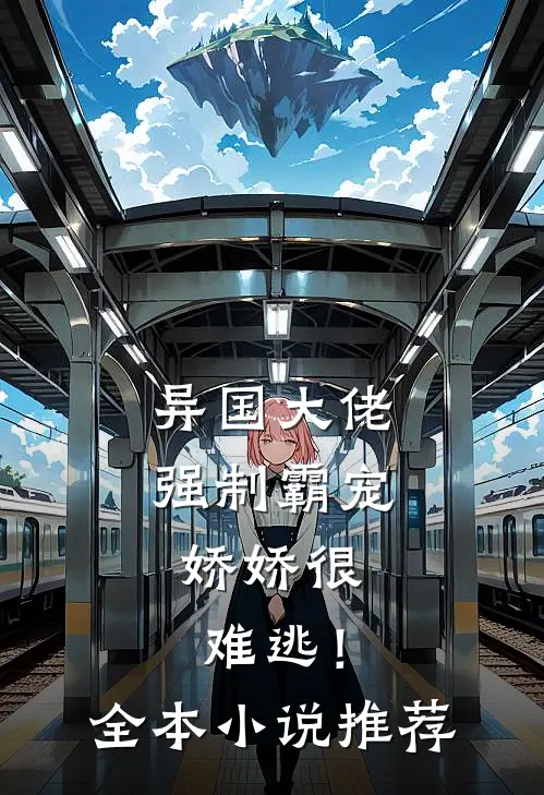 异国大佬强制霸宠，娇娇很难逃！全本小说推荐