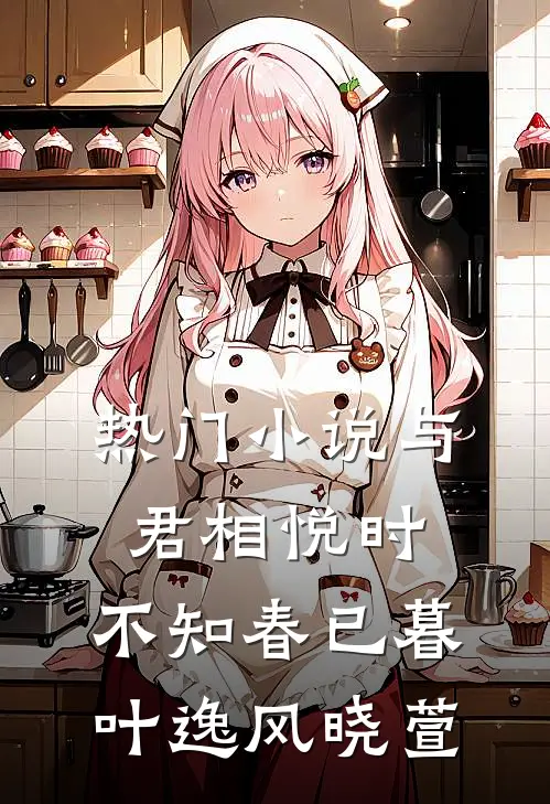 热门小说与君相悦时，不知春已暮叶逸风晓萱