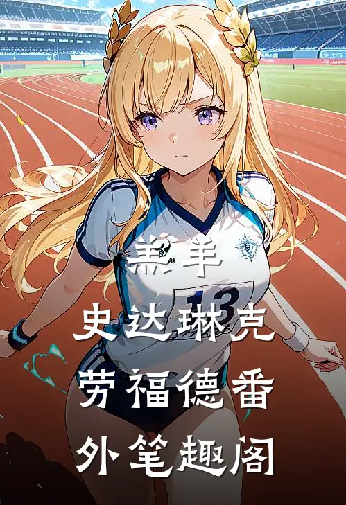 羔羊：史达琳克劳福德番外笔趣阁