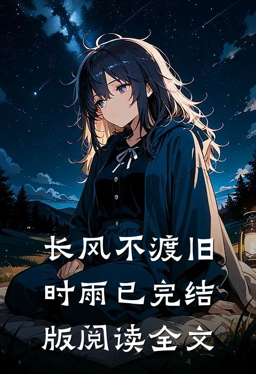 长风不渡旧时雨已完结版阅读全文