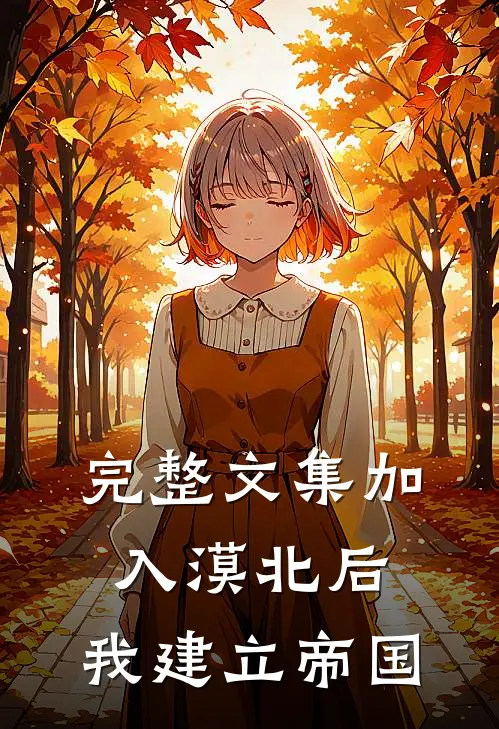 完整文集加入漠北后，我建立帝国