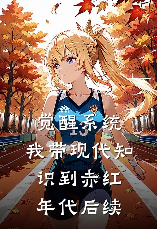 觉醒系统，我带现代知识到赤红年代后续