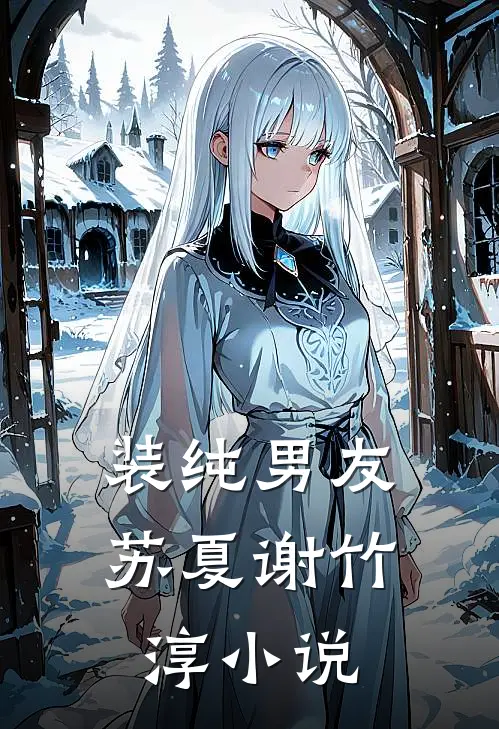 装纯男友苏夏谢竹淳小说