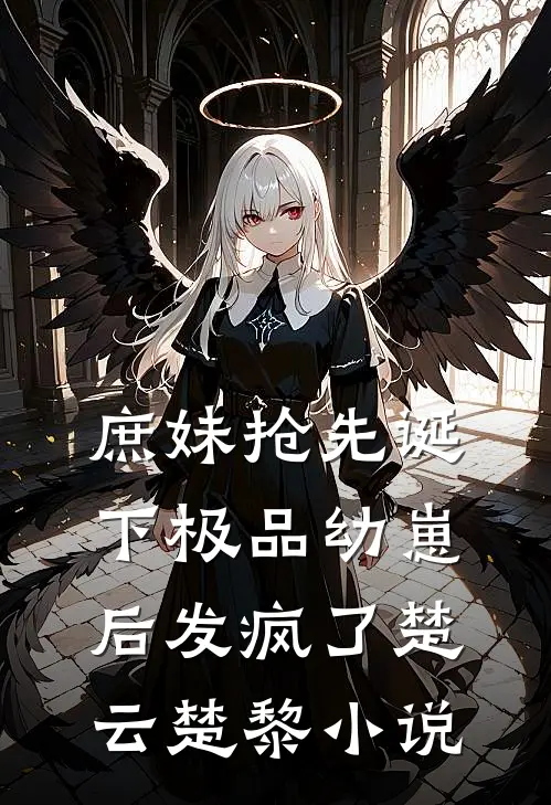 庶妹抢先诞下极品幼崽后发疯了楚云楚黎小说