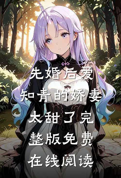 先婚后爱：知青的娇妻太甜了完整版免费在线阅读