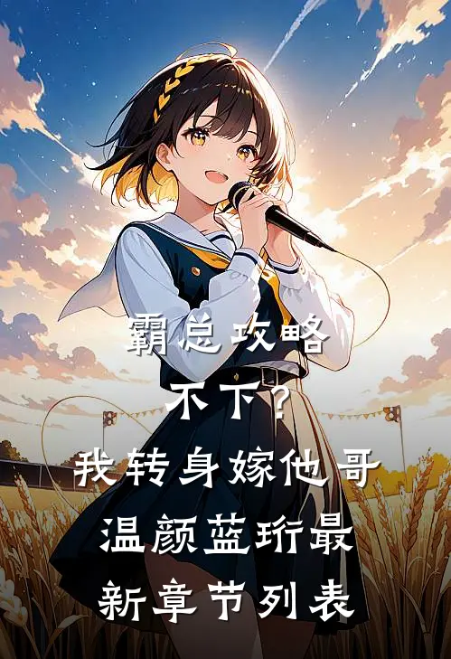 霸总攻略不下？我转身嫁他哥温颜蓝珩最新章节列表