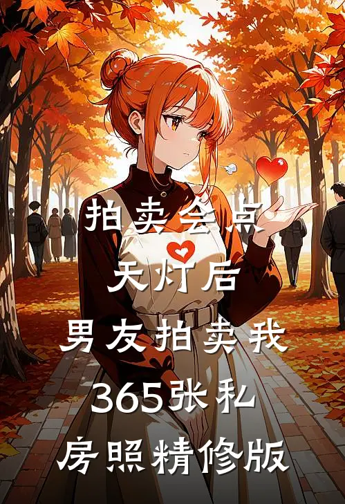 拍卖会点天灯后，男友拍卖我365张私房照精修版