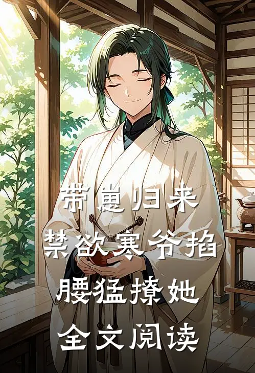 带崽归来，禁欲寒爷掐腰猛撩她全文阅读