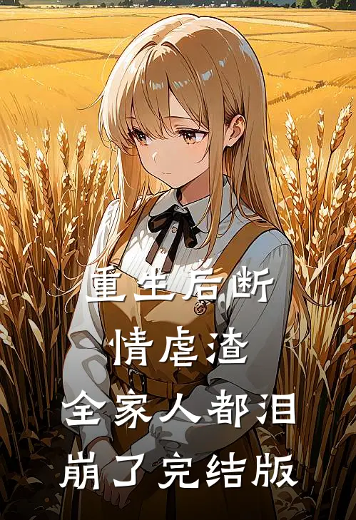重生后断情虐渣，全家人都泪崩了完结版