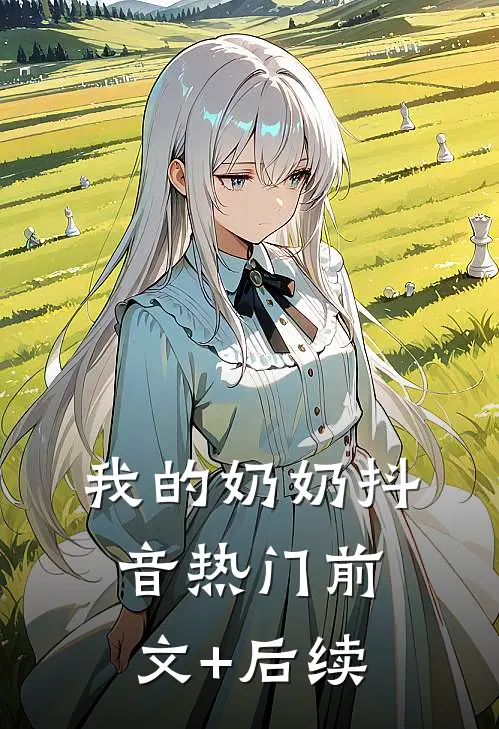我的奶奶抖音热门前文+后续