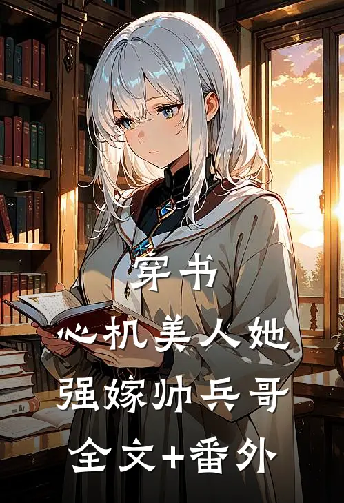穿书：心机美人她强嫁帅兵哥全文+番外