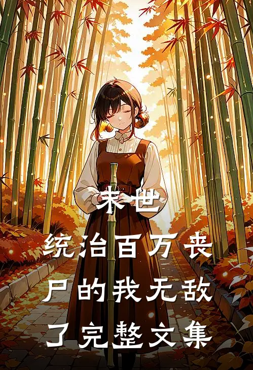 末世：统治百万丧尸的我无敌了完整文集