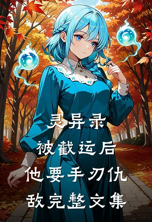 灵异录：被截运后，他要手刃仇敌完整文集