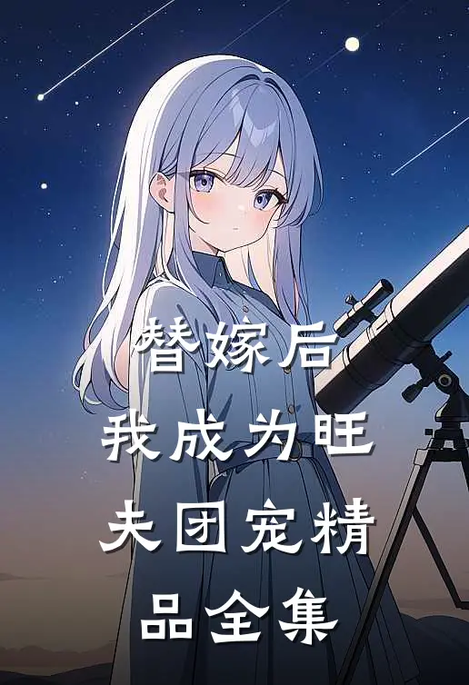 替嫁后，我成为旺夫团宠精品全集