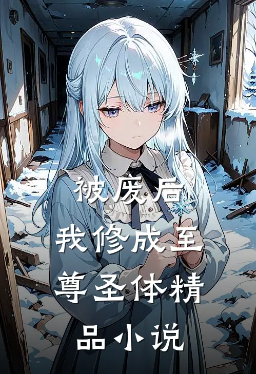 被废后，我修成至尊圣体精品小说