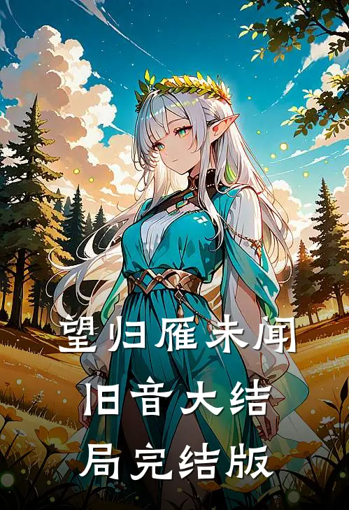 望归雁未闻旧音大结局完结版