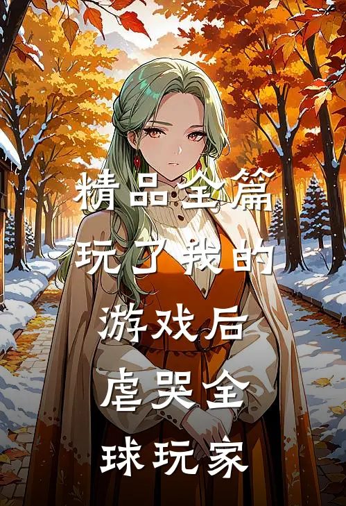 精品全篇玩了我的游戏后，虐哭全球玩家