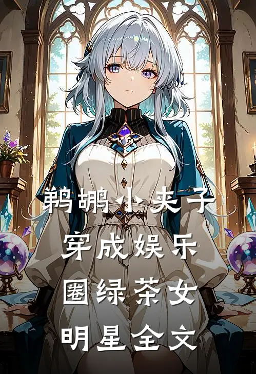 鹈鹕小夹子穿成娱乐圈绿茶女明星全文