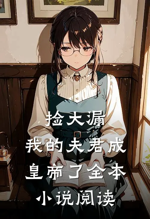 捡大漏，我的夫君成皇帝了全本小说阅读