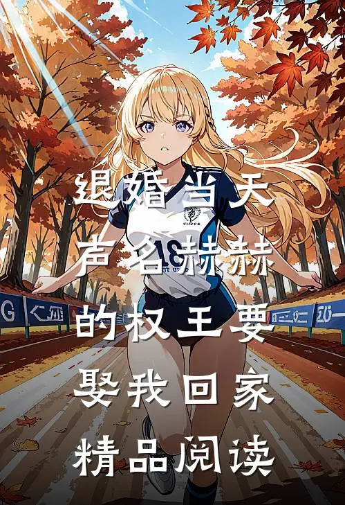 退婚当天，声名赫赫的权王要娶我回家精品阅读