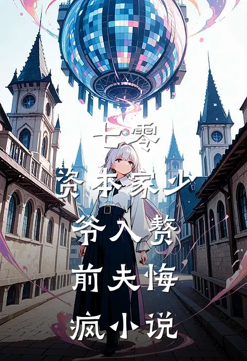 七零：资本家少爷入赘，前夫悔疯小说