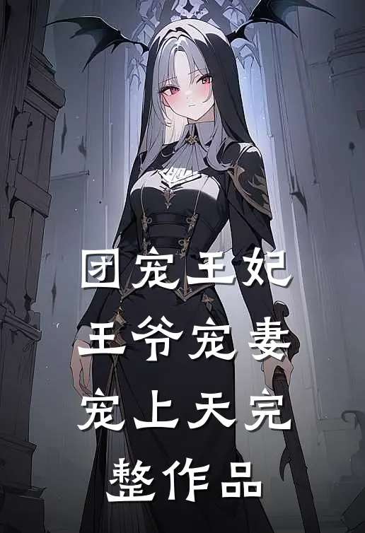 团宠王妃：王爷宠妻宠上天完整作品