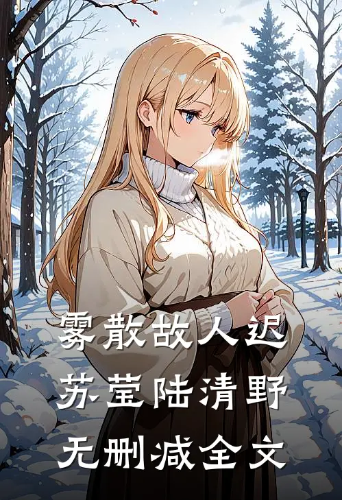 雾散故人迟苏莹陆清野无删减全文