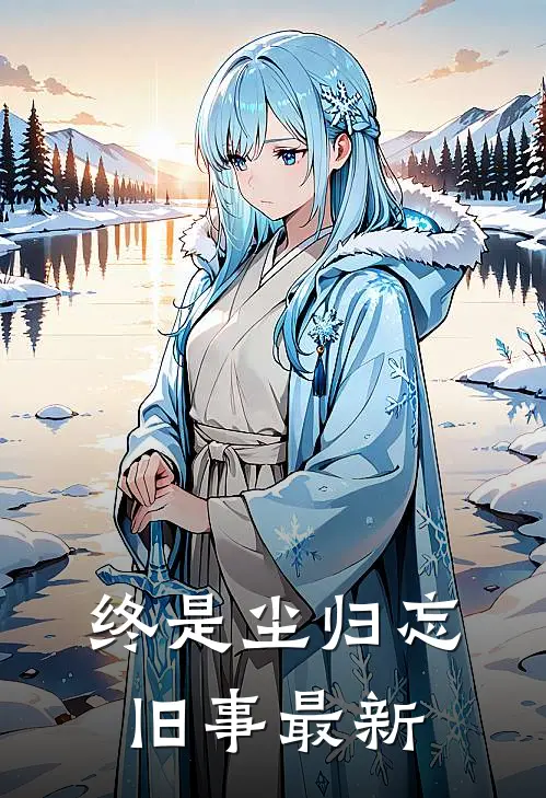 终是尘归忘旧事最新