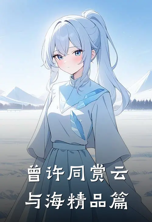 曾许同赏云与海精品篇