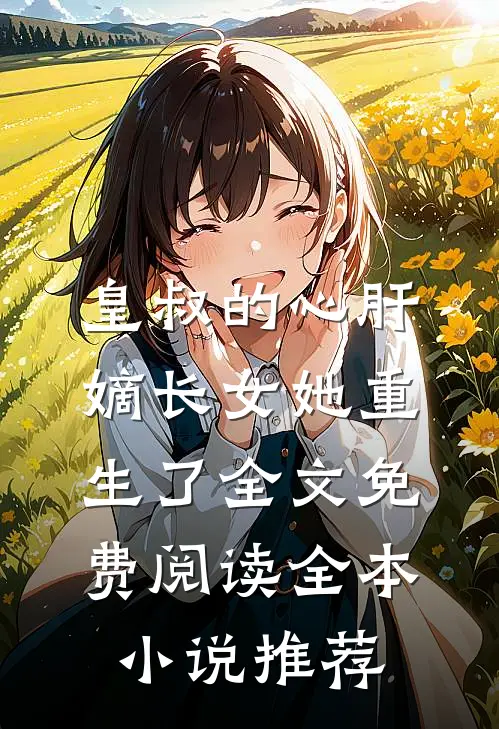 皇叔的心肝嫡长女她重生了全文免费阅读全本小说推荐