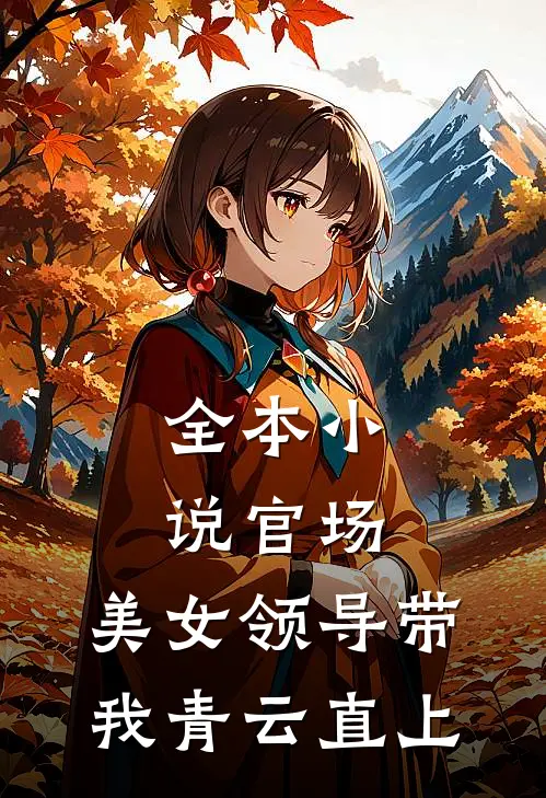 全本小说官场：美女领导带我青云直上