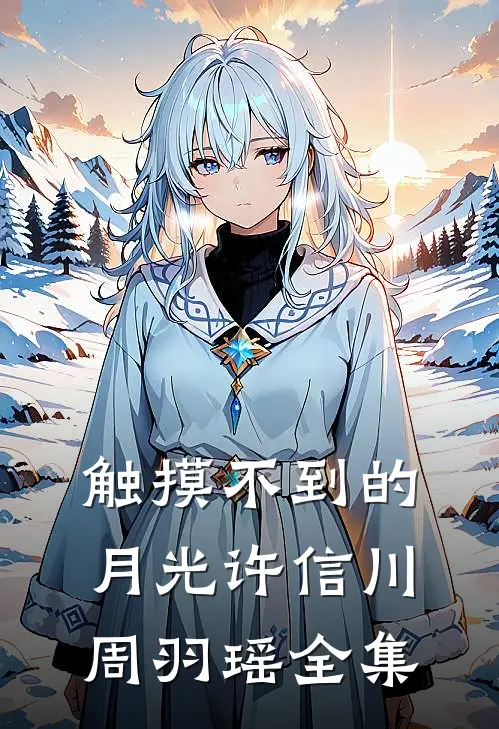 触摸不到的月光许信川周羽瑶全集