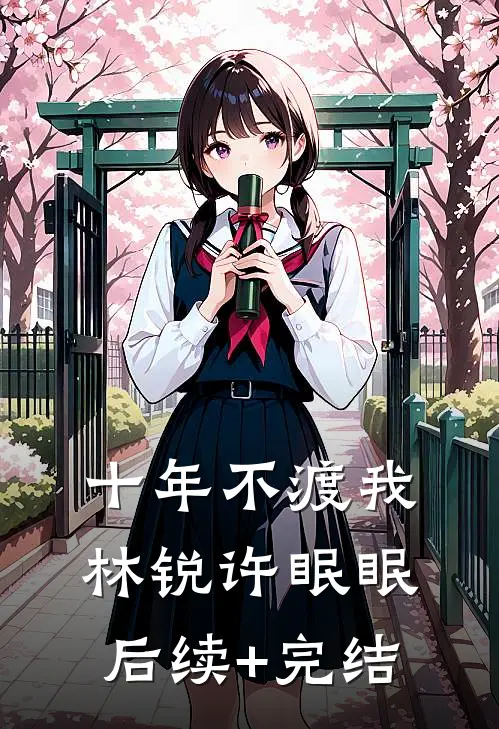 十年不渡我林锐许眠眠后续+完结