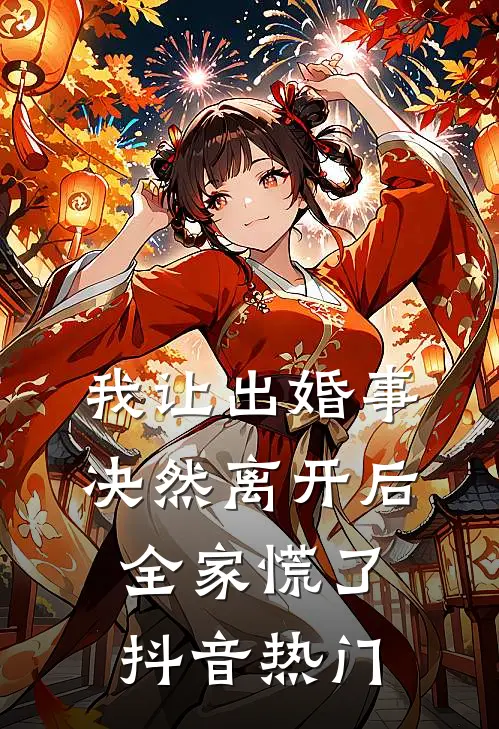 我让出婚事决然离开后，全家慌了抖音热门