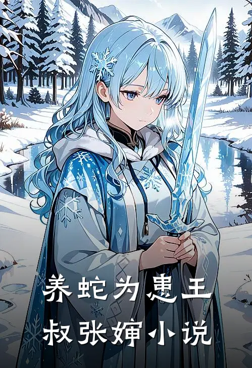 养蛇为患王叔张婶小说