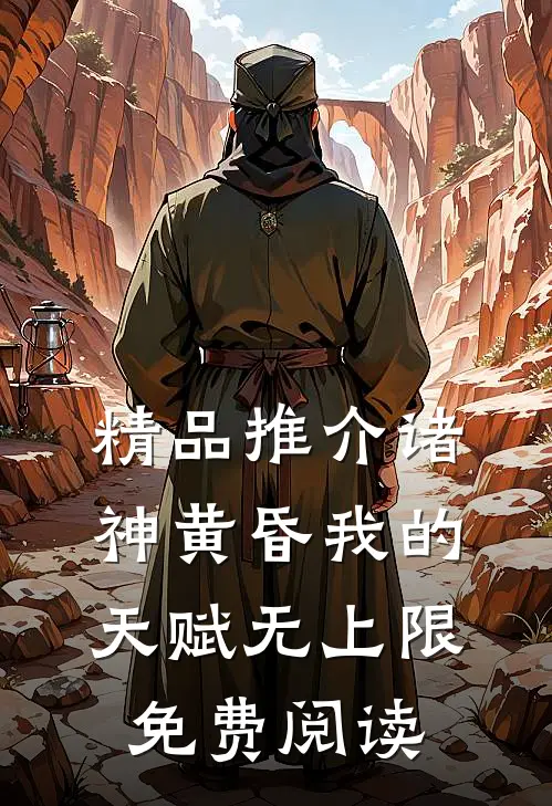 精品推介诸神黄昏我的天赋无上限免费阅读
