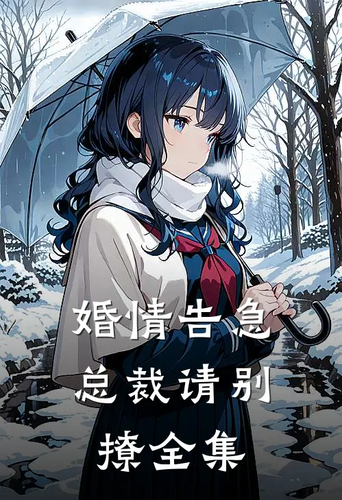 婚情告急：总裁请别撩 全集