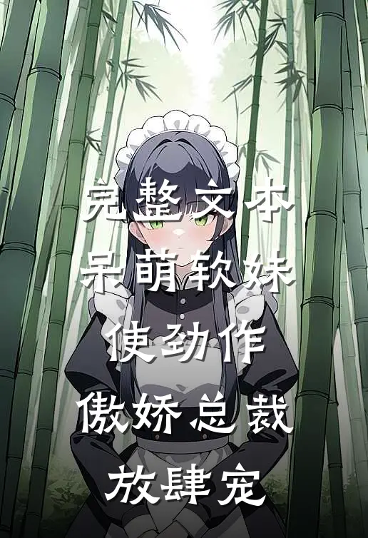 完整文本呆萌软妹使劲作，傲娇总裁放肆宠
