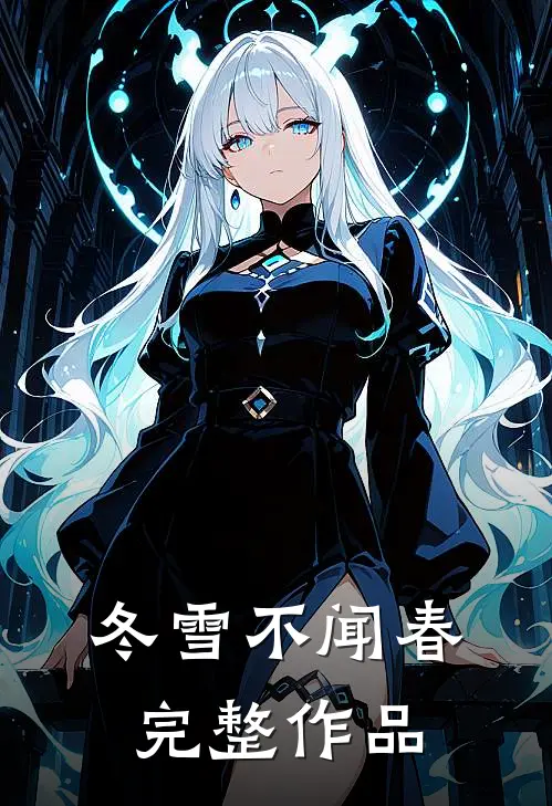 冬雪不闻春完整作品