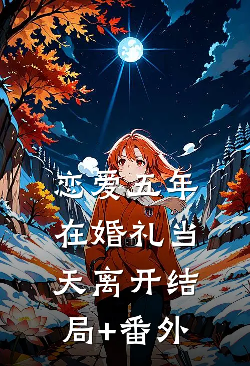 恋爱五年，在婚礼当天离开结局+番外